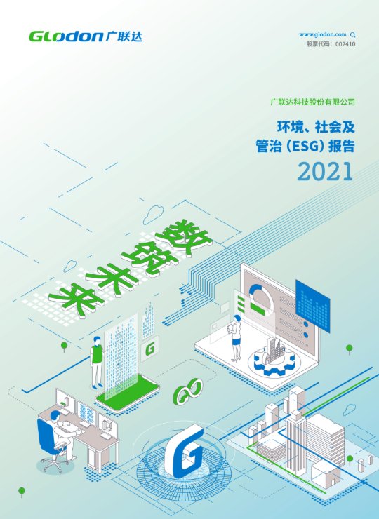 6686体育官网首页2021年环境、社会及管治（ESG）报告(中文版)