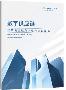 数字供应链白皮书