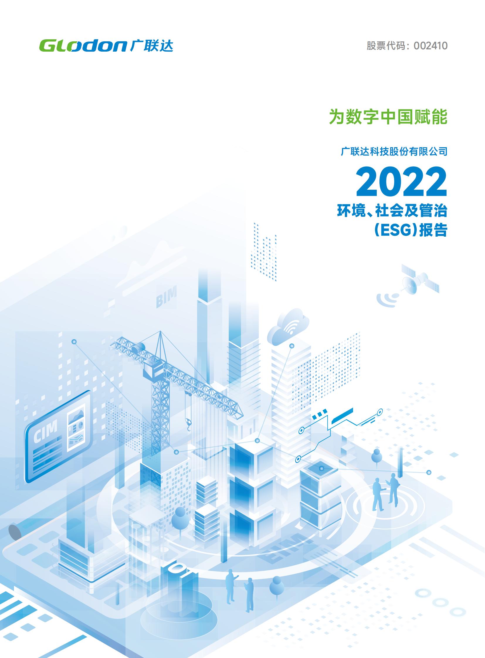 6686体育(中国)官方网站 - 登录入口2022年环境、社会及管治（ESG）报告-中文版